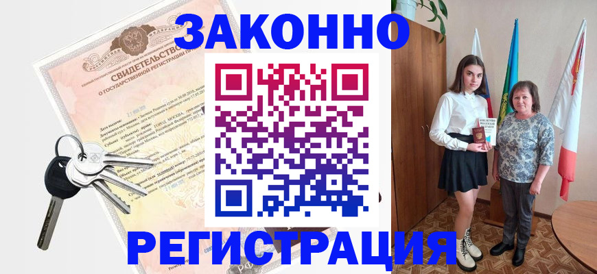 прописка в Соль-Илецке